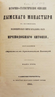 Конволют из пяти изданий описаний монастырей сер. XIX в.: